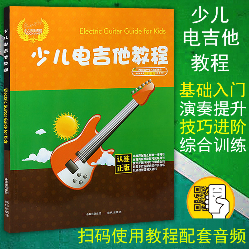 正版包邮 少儿电吉他教程 电吉他实用教程自学入门 零基础电吉他教材初学者鼓谱视频教学书籍 儿童电吉他曲谱教材书