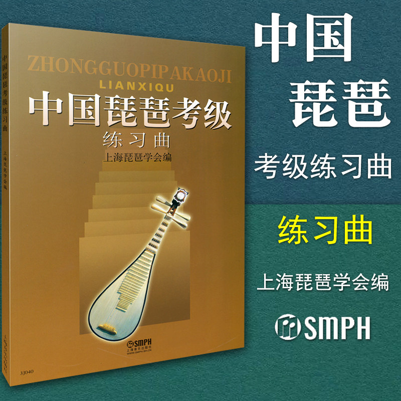 正版 中国琵琶考级练习曲 上海琵琶协会编 琵琶曲谱 轮指综合练习