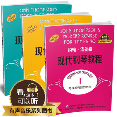 约翰汤普森现代钢琴教程1-3 大汤123全新升级版 有声音乐系列 扫二维码配合app学琴无忧 钢琴经典教材乐谱全面升级 上海音乐出版社