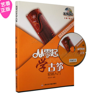 正版 从零起步学古筝轻松入门(附DVD光盘第2版) 古筝教材教程书籍