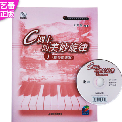 正版 C调上的美妙旋律(钢琴简谱版)1（附CD一张）