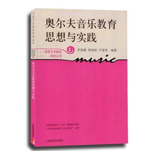 正版包邮  奥尔夫音乐教育思想与实践 儿童音乐教育教材 国外艺术音乐教育理论教材教程书籍 上海教育出版社