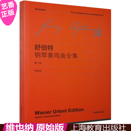 正版 舒伯特钢琴奏鸣曲全集（第2卷）维也纳原始版 曲谱教材书籍