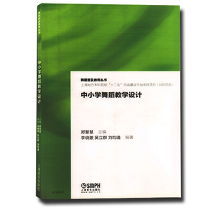 舞蹈教学书 正版 上海音乐出版 舞蹈普及教育丛书 社 中小学舞蹈教学设计