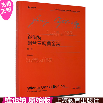 正版 舒伯特钢琴奏鸣曲全集 第一卷/中外文对照 世纪音乐原版引进