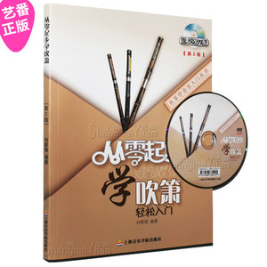 正版 从零起步学吹箫(第2版 附DVD) 吹箫教程教材书籍