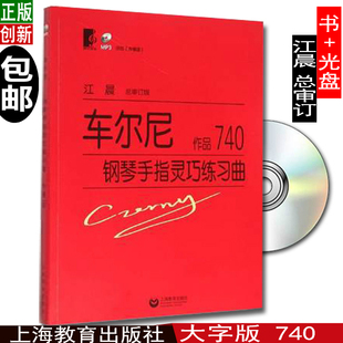 钢琴手指灵巧练习曲.作品740 大字版 附MP3一张 江晨 社 正版 上海教育出版 车尔尼740