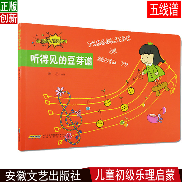 正版 幼儿音乐天赋早教 幼儿启蒙音乐教材 听得见的豆芽谱教程