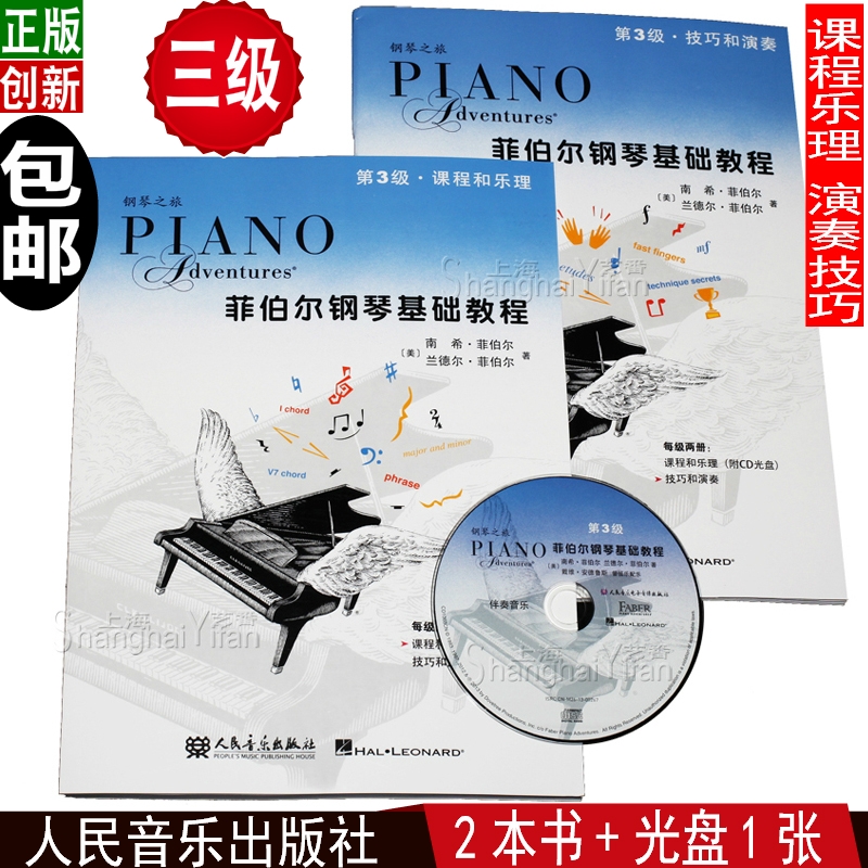 菲伯尔钢琴基础教程第3级全套两册课程乐理技巧演奏教材书籍附1CD  菲伯尔钢琴基础教程 第3级·课程和乐理