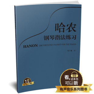 扫二维码 钱仁康译 配合app学琴无忧 方百里 社 哈农钢琴指法练习 上海音乐出版 有声音乐系列图书