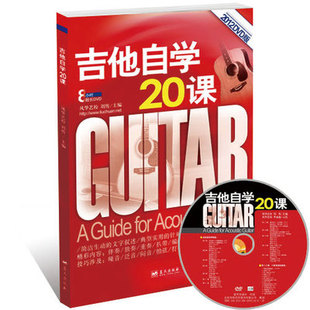 吉他自学20课 教程 2012 民谣吉他教材 曲谱书籍 附DVD光盘1张 正版