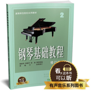 教材乐谱全面升级 社 修订版 扫二维码 配合app学琴 高师2有声图书 钢琴基础教程2 钢基2全新升级版 上海音乐出版 正版 钢琴经典 包邮