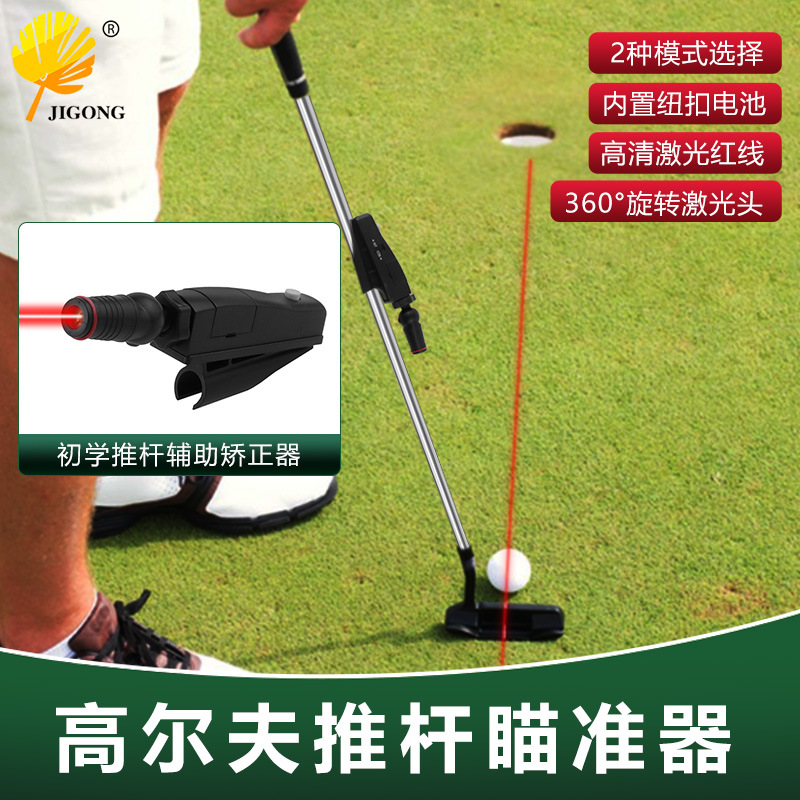 可定制高尔夫推杆瞄准器 推杆辅助器 激光红外线练习仪 一字推杆