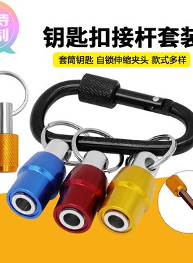 定做转换杆工具套组  彩色钥匙扣5pc 3pc快换接杆六角柄批头快脱