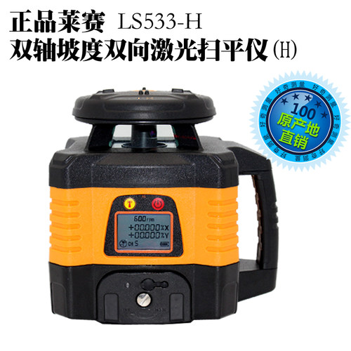 定做正品莱赛LS533-H双轴坡度双向激光扫平仪 电子安平高精度斜面