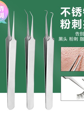 定做粉刺针不锈钢细胞夹 弯嘴/斜嘴/尖嘴夹 挤痘痘闭口镊子刮黑头