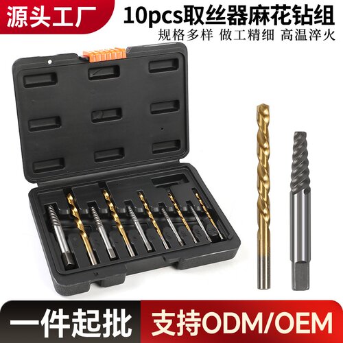 可定制10PC粗牙取丝器麻花钻组套 断头螺丝取出器高速钢钻孔套装