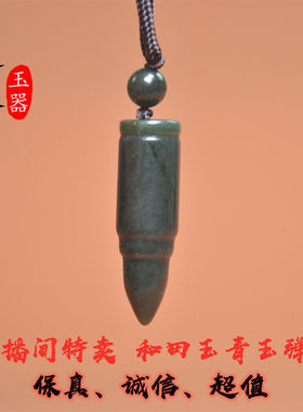 道缘家和田玉青玉 弹头 挂件 配好绳、珠   9.9包邮