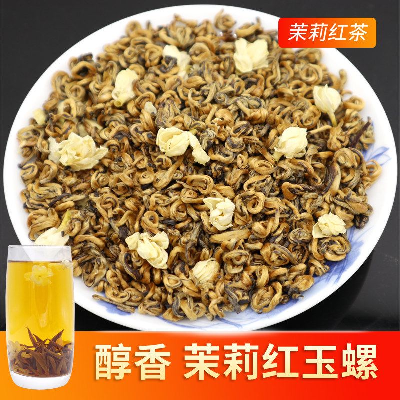 茉莉红茶 浓香型茉莉花红茶玉螺密香滇红茶叶红玉螺250g铁罐装
