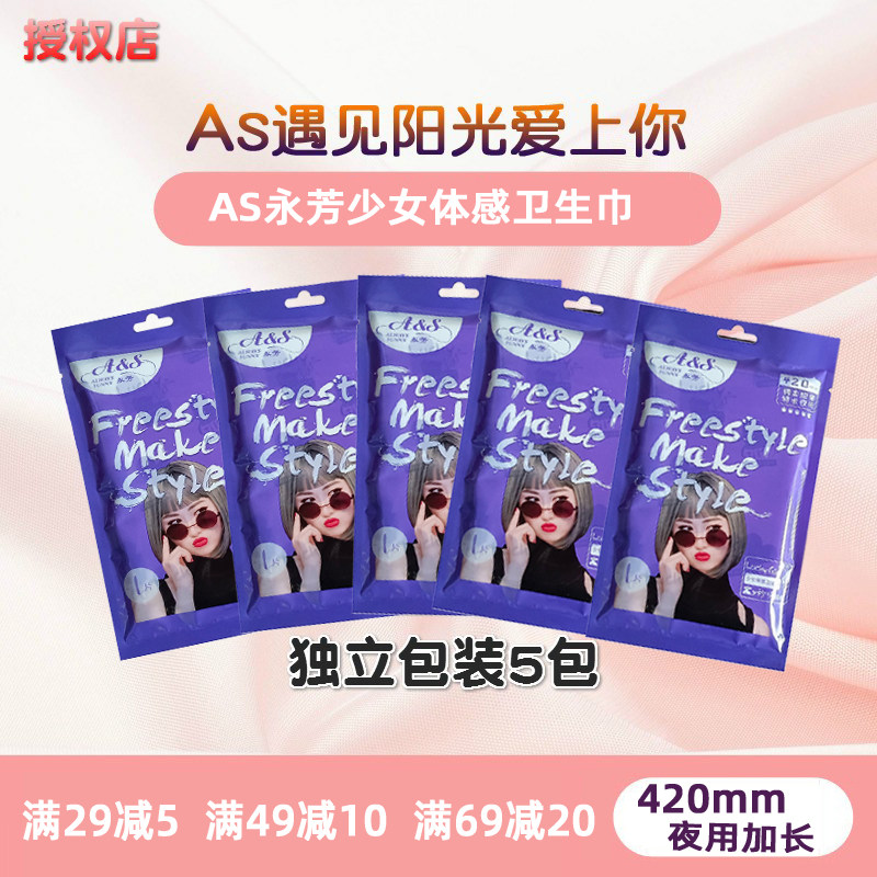 as卫生巾永芳少女体感卫生巾420mm夜用加长棉柔超薄亲肤干爽透气