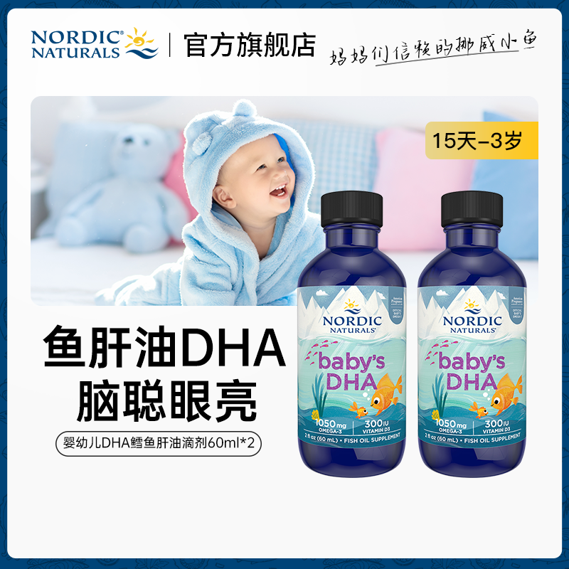 Nordic挪威小鱼dha婴儿新生儿鱼油d3宝宝omega鳕鱼肝油60ml&times;2瓶