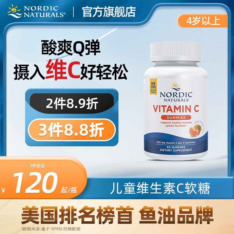 nordicnaturals挪威小鱼旗舰店正品美国儿童维生素宝宝VC软糖60粒