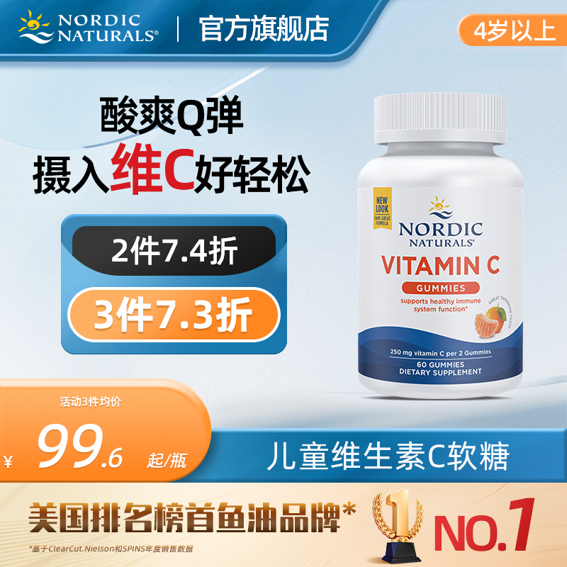 nordicnaturals挪威小鱼旗舰店正品美国儿童维生素宝宝VC软糖60粒