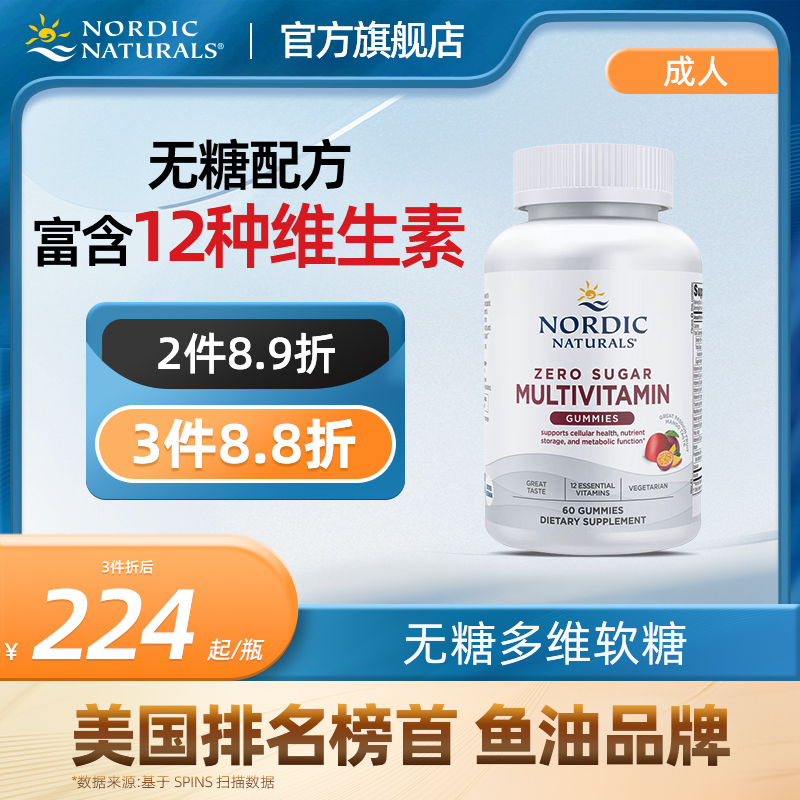 NordicNaturals挪帝克成人多维软糖复合维生素无糖VD3VC维生素A