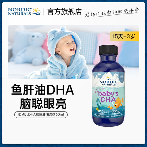 婴幼儿鳕鱼肝油DHA滴剂60ml