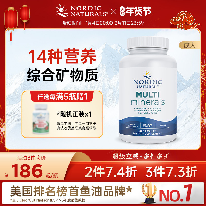 Nordic Naturals矿物质微量元素钙铁锌硒碘镁铜锰铬钼钾硼钒90粒