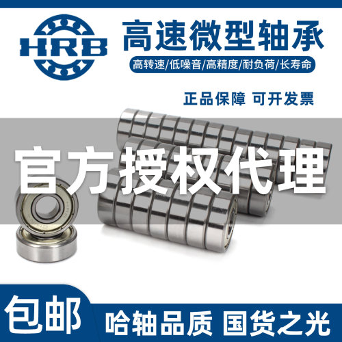 哈尔滨HRB轴承61907正品61908 61909 61910 61911 61912 61913 2Z