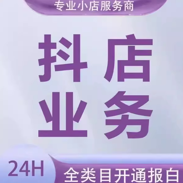 开通抖音小店小黄车无执照入驻精选联盟上架产品新手指导
