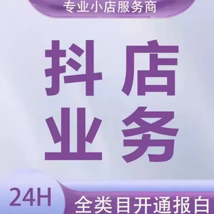 开通抖音小店小黄车无执照入驻精选联盟上架产品新手指导