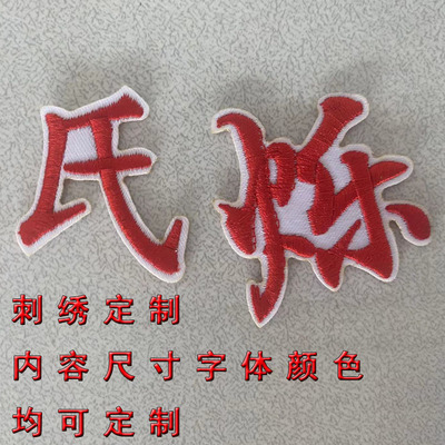 刺绣汉字数字母工号牌学号贴名字贴布标舞蹈缝制标签商标宾馆定制