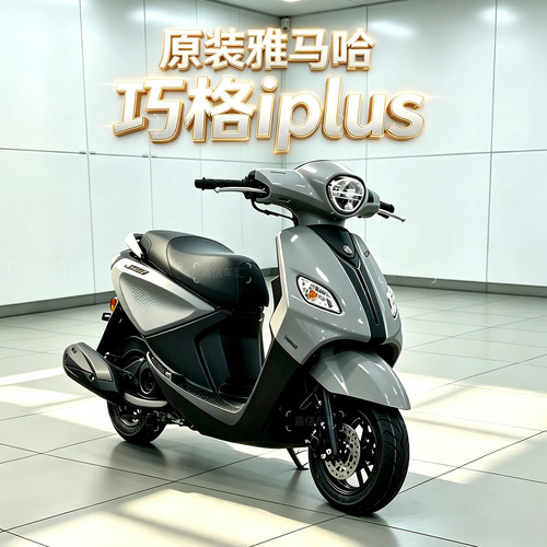 原装雅马哈巧格iPlus代步踏板车