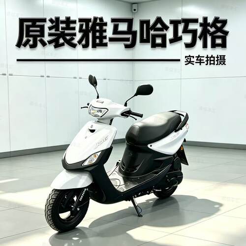原装雅马哈巧格100cc踏板摩托车