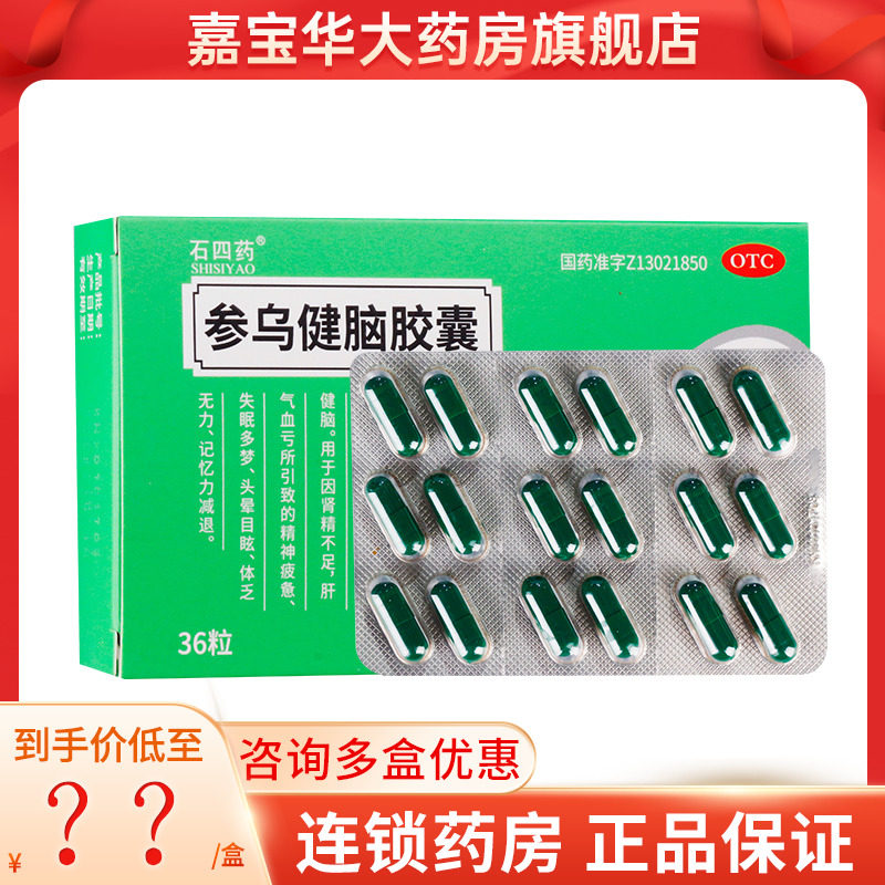 石四药 参乌健脑胶囊36粒