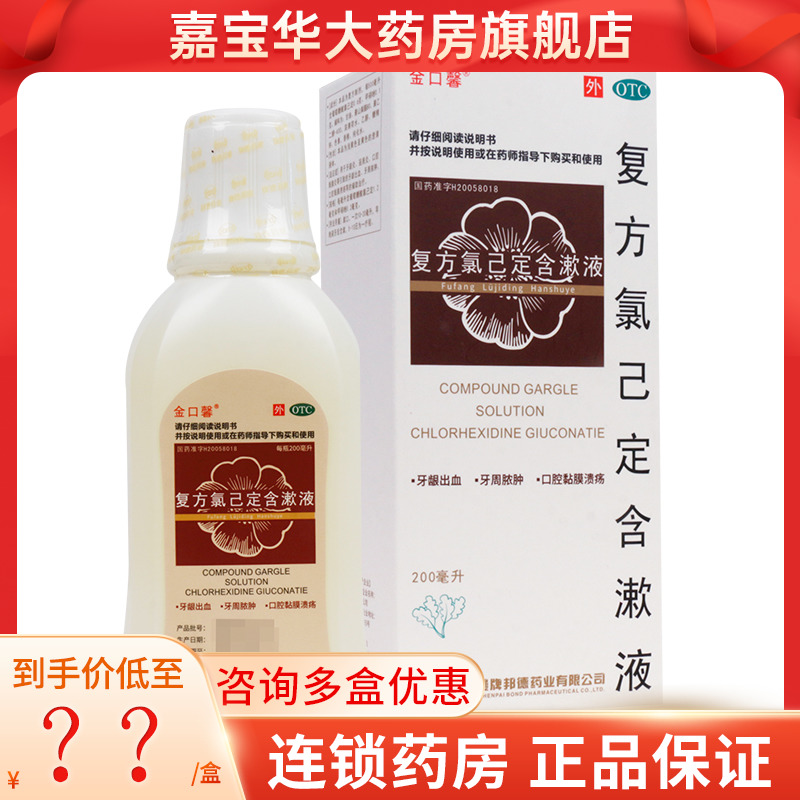 【金口馨】复方氯己定含漱液200ml*2瓶/盒