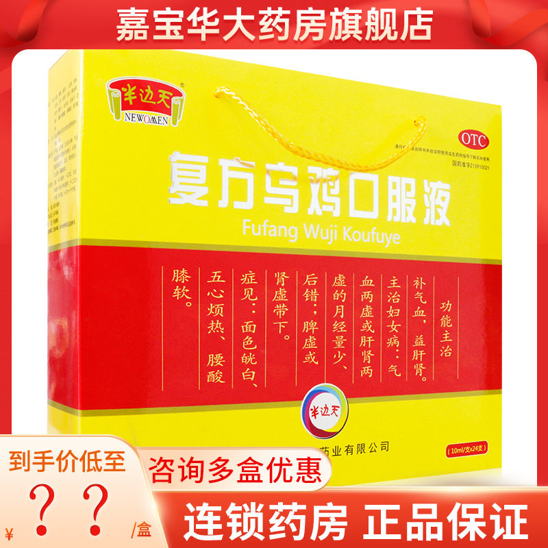 newomen/半边天 复方乌鸡口服液 10ml*24支/盒