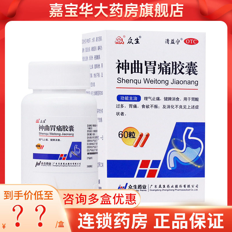 众生神曲胃痛胶囊60粒