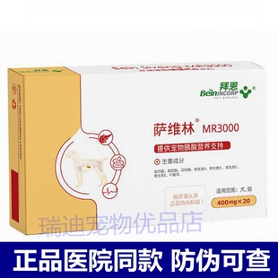 拜恩萨维林宠物犬狗狗猫咪胰腺问题调理疼痛消化素胰蛋白酶MR3000