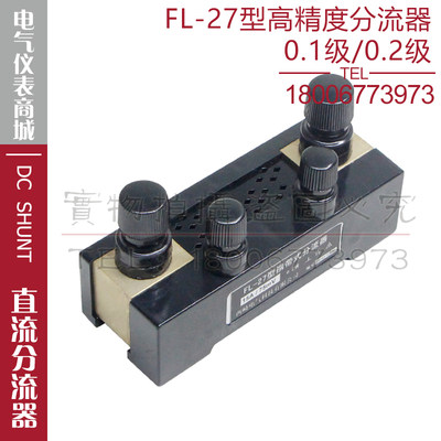 超光0.1级分流器FL-2710A20A50A