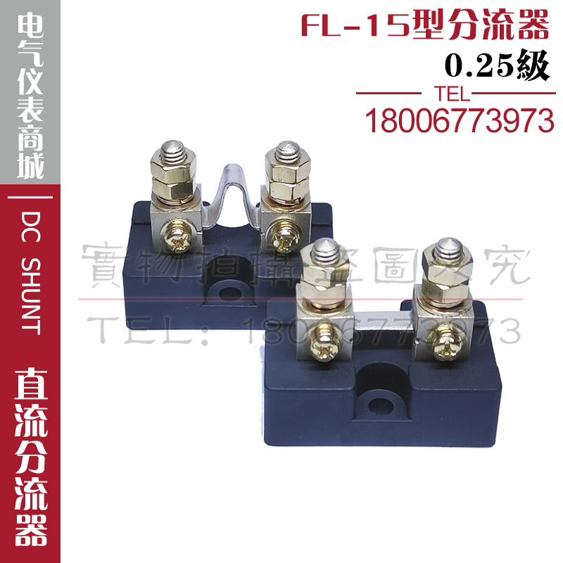 0.25级美式直流分流器FL-15 5A10A15A20A30A50A75A100A125A150A 五金/工具 分流器 原图主图