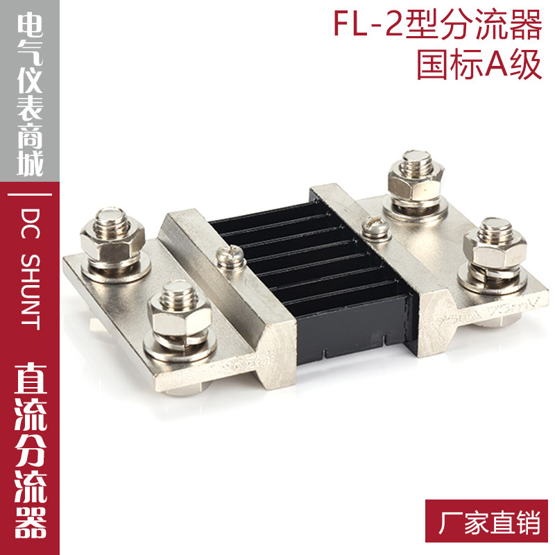 超光分流器FL-2750A800A75mV