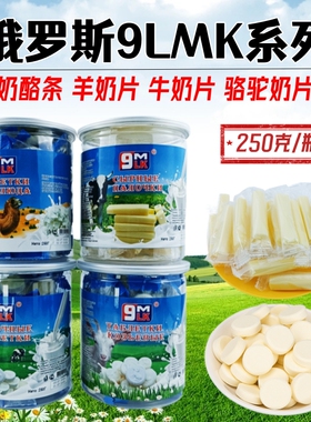 俄罗斯风味9LMK牌奶酪条原味蓝莓味黄桃味牛奶片羊奶片驼奶片零食