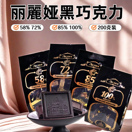 俄罗斯风味丽麗娅牌黑巧克力72%85%90%100%纯可可独立包装200克