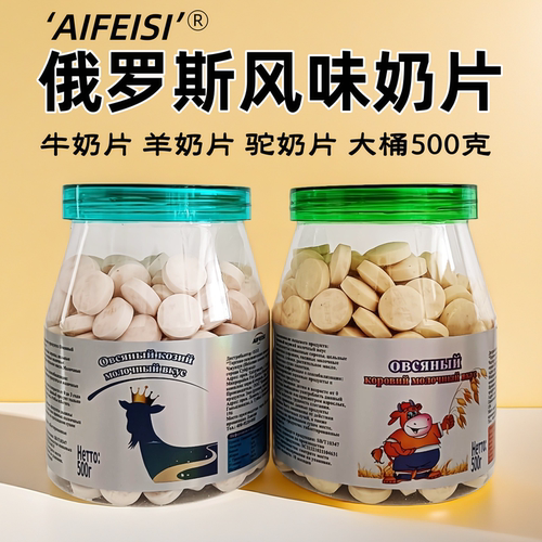 俄罗斯燕麦牛奶片羊奶/驼奶500克