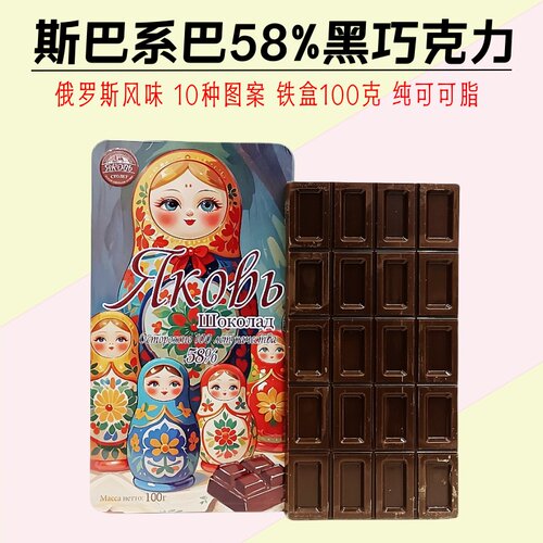 俄罗斯斯巴系巴铁盒58%黑巧克力