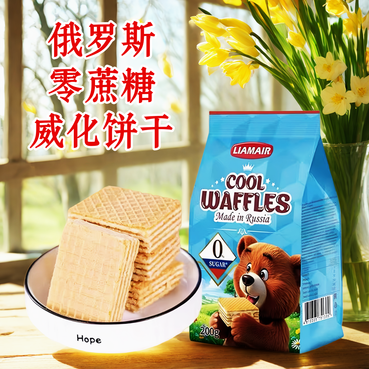 俄罗斯拉迈尔牌零蔗糖小熊威化饼干糖果零食喜糖进口食品200克