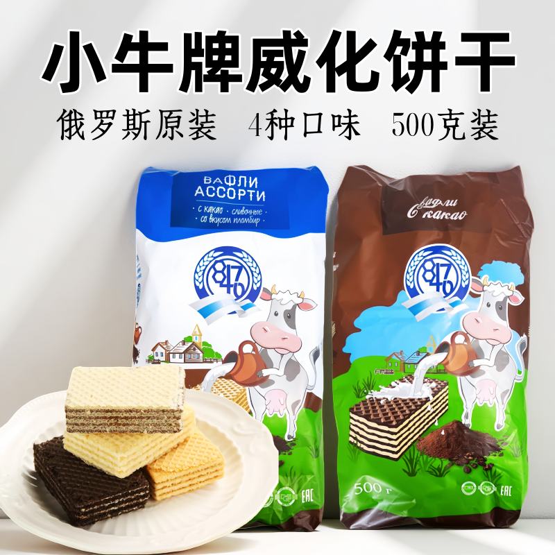 俄罗斯8470小牛牌威化饼干糖果什锦味奶油味冰淇淋味可可味500克